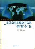 国外学生实践能力培养借鉴全书 上