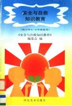 安全与自救知识教育 供小学四-六年级使用