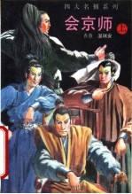 会京师  上  第2版