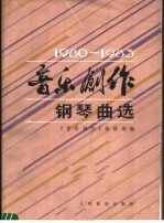 《音乐创作》钢琴曲选 1980-1983