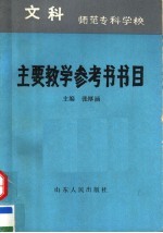 师范专科学校文科主要教学参考书书目