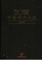 20世纪中国学术大典 生物学