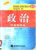 全国各类成人高考复习指导丛书 高中起点升本、专科 《政治》附解题指导 第8版