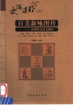 百美新咏图传 历朝名女诗文图记