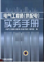 电气工程师  供配电  实务手册