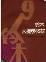 铃木大提琴教材  第1-6册