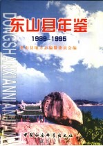 东山县年鉴 1989-1995