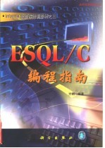 ESQL/C编程指南