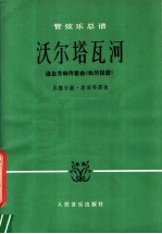 管弦乐总谱 活尔塔瓦河 选自交响诗套曲《我的祖国》