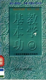 教学基本功 规范汉字掌握及书写技巧