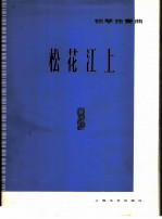 松花江上 钢琴独奏