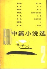 1986年中篇小说选 第2辑