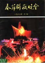 春节联欢晚会  1988年《专辑》