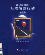 建设新课程 从理解到行动