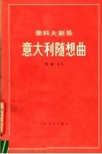 意大利随想曲 作品第45号 袖珍总谱