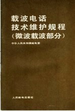 载波电话技术维护规程 微波载波部分