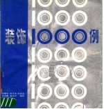 装饰1000例