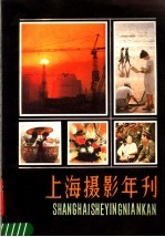 上海摄影年刊 1984-1985