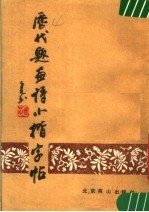 历代题画诗小楷字帖