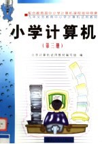 九年义务教育中小学计算机试用教材 小学计算机 第3册