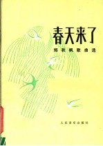 春天来了 郑秋枫歌曲选 正谱本