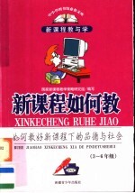 新课程如何教 如何教好新课程下的品德与社会 三-六年级