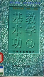 教学基本功 教法运用技巧