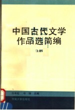 中国古代文学作品选简编  上