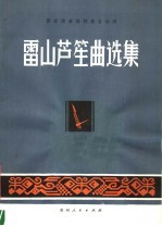 雷山芦笙曲选集