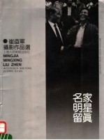 名家明星留真 崔益军摄影作品选