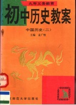 九年义务教育初中历史教案 中国历史 2