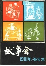 故事会  1981年  合订本