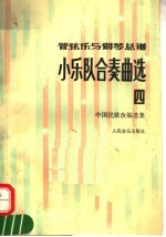 管弦乐与钢琴总谱 小乐队合奏曲选 4 中国民歌改编选集