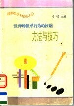 教师的教学行为的控制方法与技巧