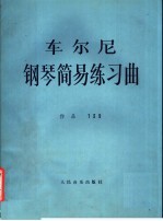 车尔尼风琴简易练习作品139