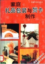 家庭礼品包装与贺卡制作