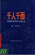 千人千面 漫画脸谱造型1000例