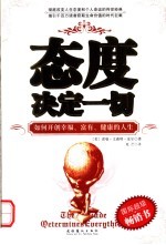 态度决定一切 如何开创幸福、富有、健康的人生