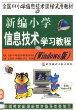 全国中小学信息技术课程试用教材 新编小学信息技术学习教程 WINDOWS版