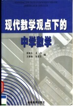 现代数学观点下的中学数学