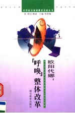 欧阳代娜：呼唤“整体改革”