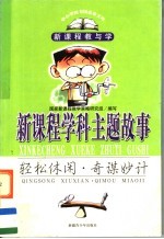 新课程学科主题故事 轻松休闲·奇谋妙计