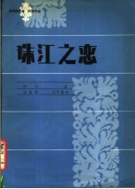 珠江之恋 高胡独奏曲 钢琴伴奏 正谱本