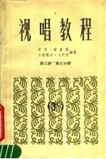 视唱教程 第3册 第7分册