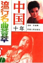 中国十年流行名曲荟萃 1981-1991