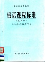 全日制义务教育 俄语课程标准 实验稿