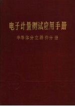 电子计量测试应用手册 半导体分立器件分册