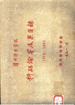 漳州师范学院科研论著成果目录 1978-1990