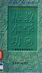 教学基本功 教师体态交流技巧