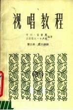 视唱教程 第3册 第6分册